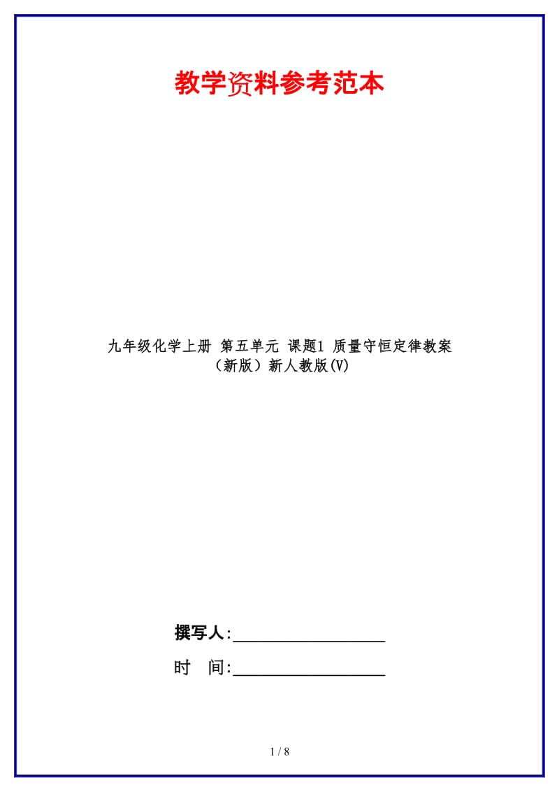 九年级化学上册第五单元课题1质量守恒定律教案新人教版(V).doc_第1页