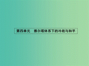 高中歷史 4.1 兩極格局的形成課件 新人教版選修3.ppt