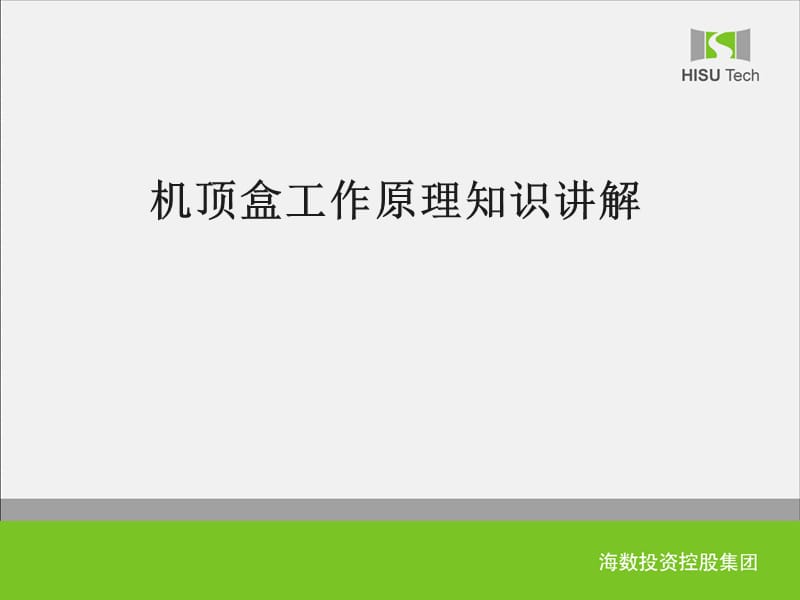 《机顶盒原理简介》PPT课件.ppt_第1页