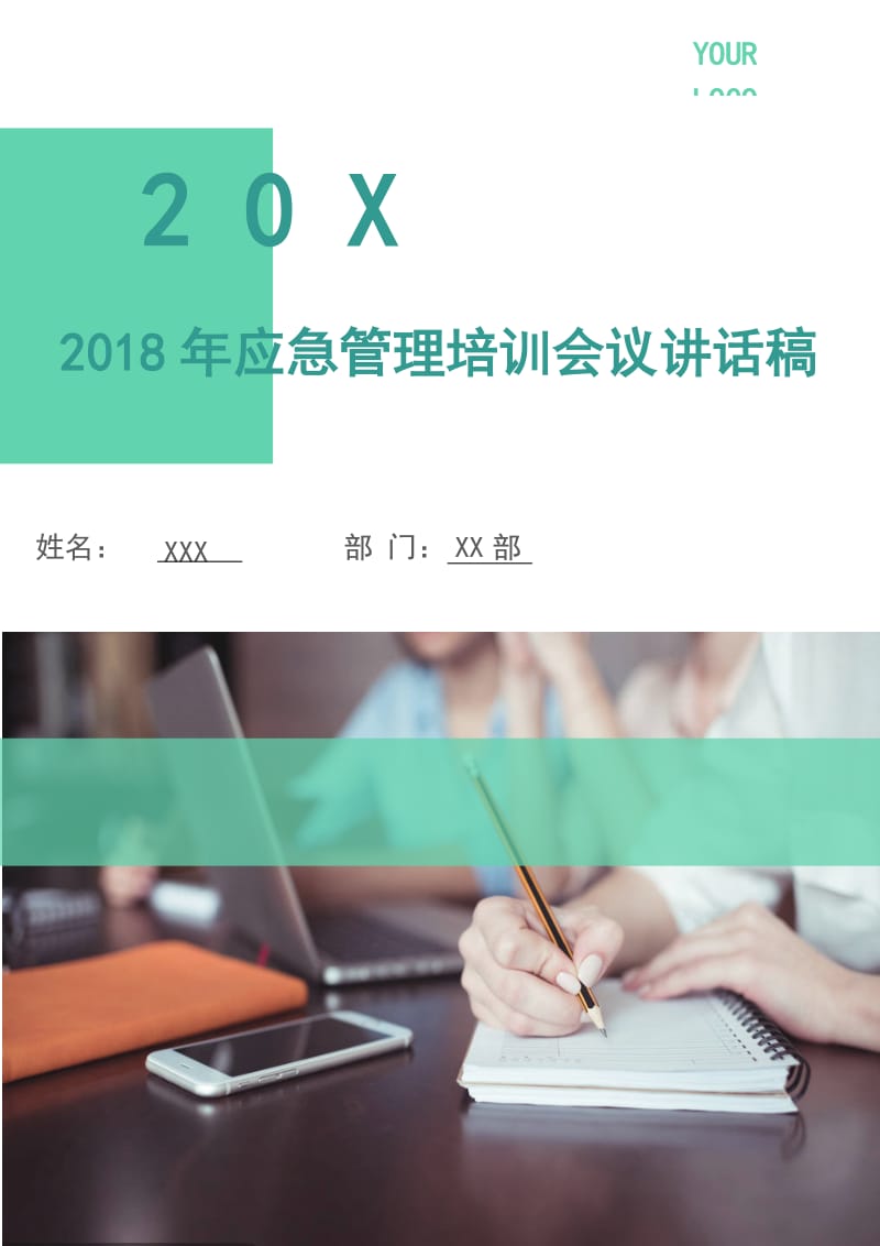 2018年应急管理培训会议讲话稿.doc_第1页