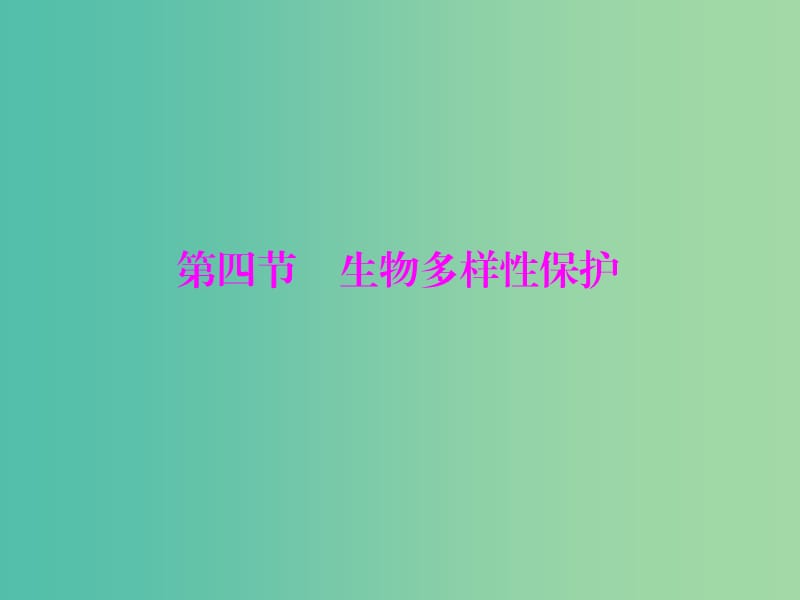 高中地理 4.4 生物多样性保护课件 新人教版选修6.ppt_第1页