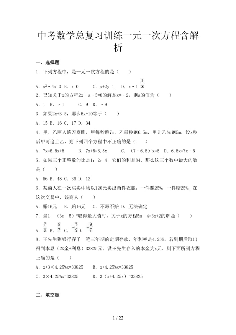 中考数学总复习训练一元一次方程含解析.doc_第1页