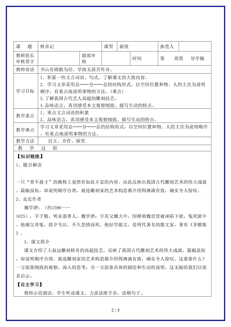 八年级语文上册第五单元23核舟记教学案（无答案）新人教版.doc_第2页