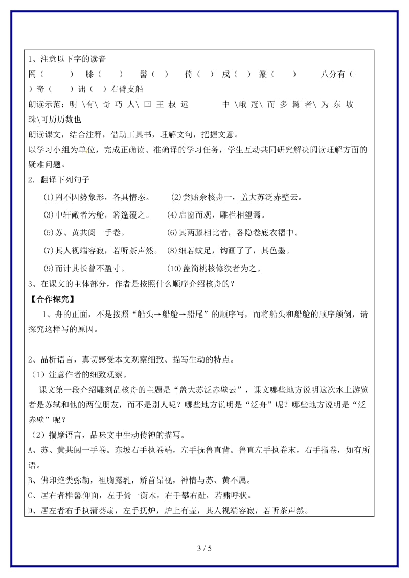 八年级语文上册第五单元23核舟记教学案（无答案）新人教版.doc_第3页