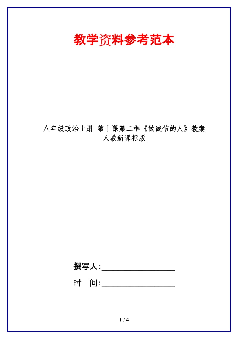 八年级政治上册第十课第二框《做诚信的人》教案人教新课标版.doc_第1页