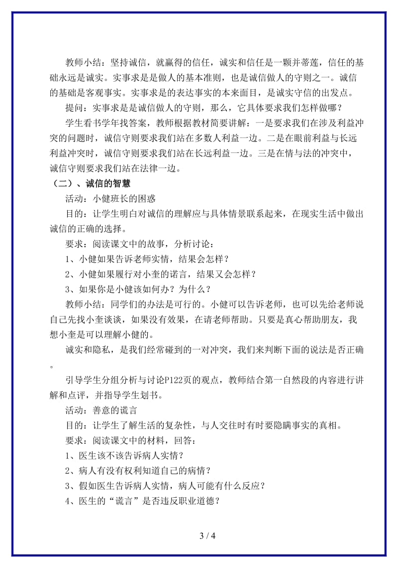 八年级政治上册第十课第二框《做诚信的人》教案人教新课标版.doc_第3页