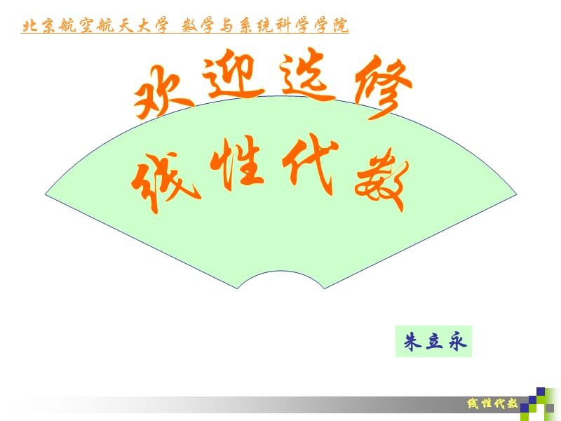 2013北京航空航天大学线性代数课件-第一章--行列式的定义.ppt_第1页