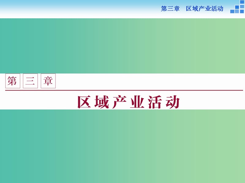 高中地理 第三章 区域产业活动 第一节 产业活动的区位条件和地域联系课件 湘教版必修2.ppt_第1页