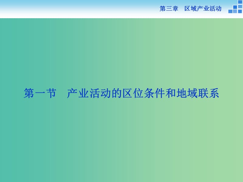 高中地理 第三章 区域产业活动 第一节 产业活动的区位条件和地域联系课件 湘教版必修2.ppt_第2页