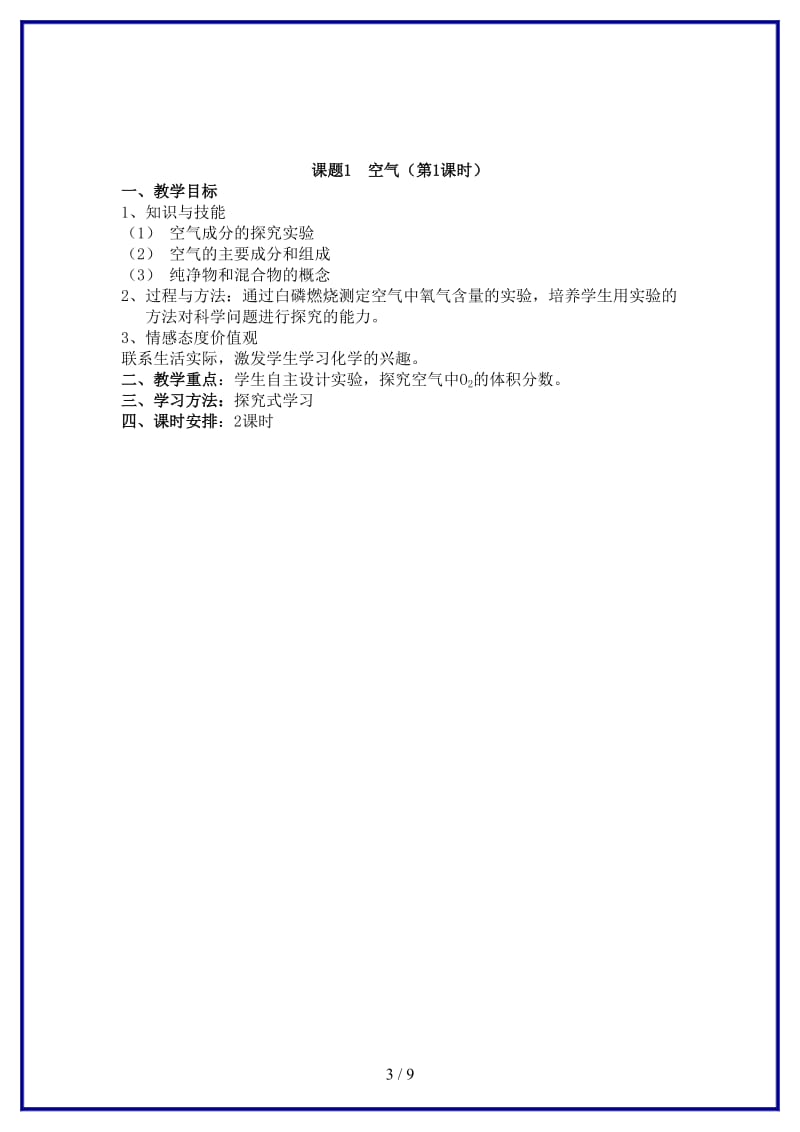 九年级化学上册第二单元我们周围的空气全章教案人教新课标版.doc_第3页