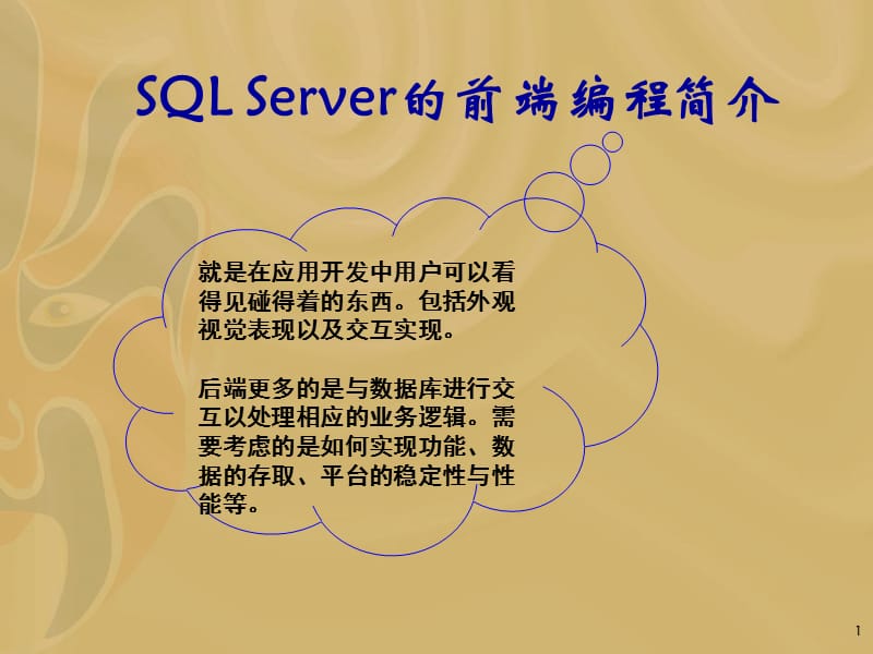 SQLServer的前端编程简介.ppt_第1页