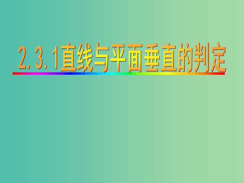 高中数学 2.3.1 直线与平面垂直的判定 课件 新人教A版必修2.ppt_第1页