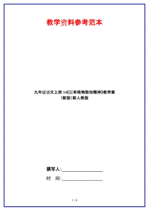 九年級(jí)語文上冊(cè)14《應(yīng)有格物致知精神》教學(xué)案新人教版.doc