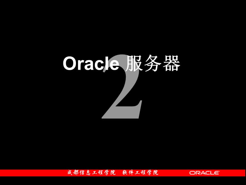 Oracle服务器-体系结构.ppt_第1页