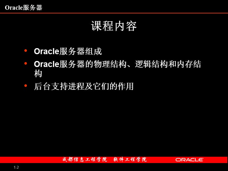 Oracle服务器-体系结构.ppt_第2页