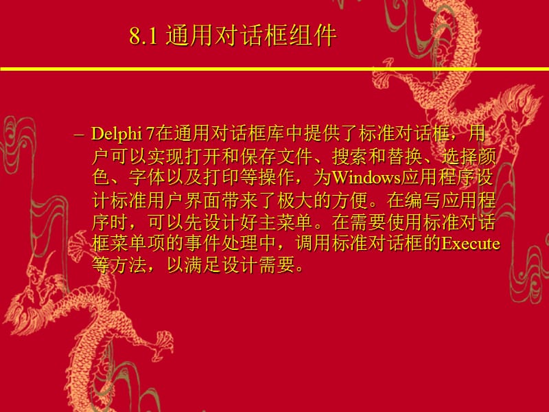 《Delphi程序设计及实验指导》电子教案-第8章.ppt_第2页