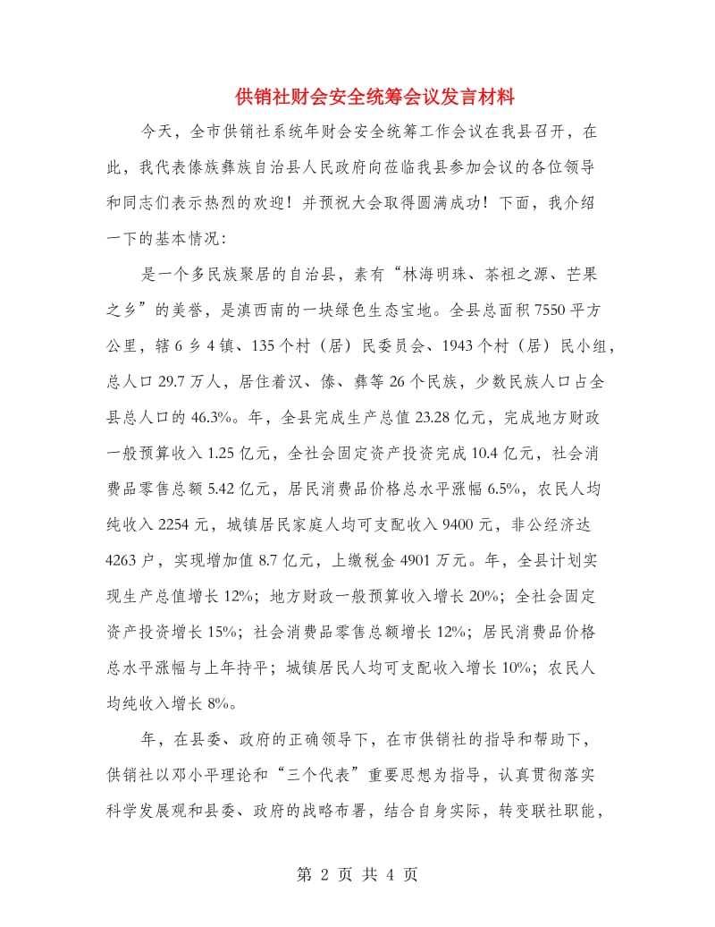 供销社财会安全统筹会议发言材料.doc_第2页