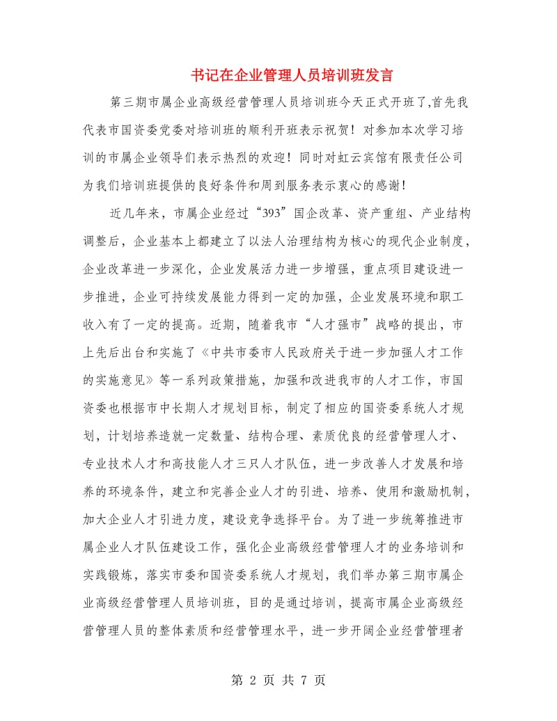 书记在企业管理人员培训班发言.doc_第2页