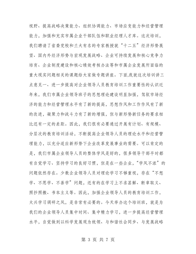 书记在企业管理人员培训班发言.doc_第3页