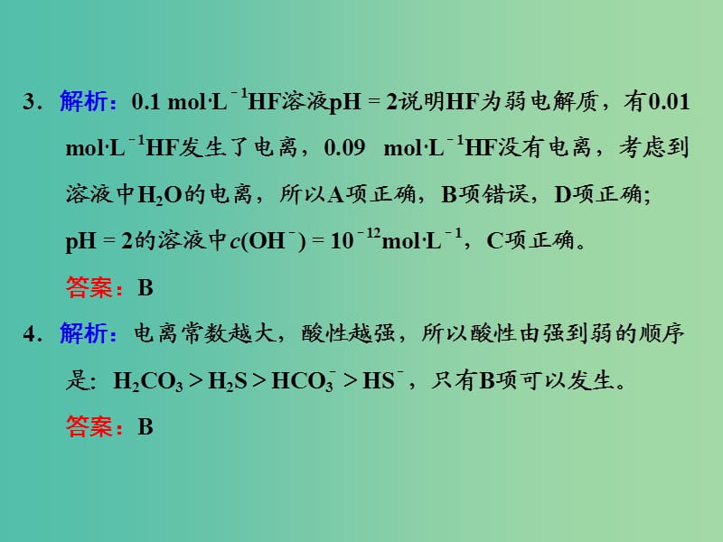 高考化学一轮复习 课时跟踪检测（二十四）习题讲解课件.ppt_第2页