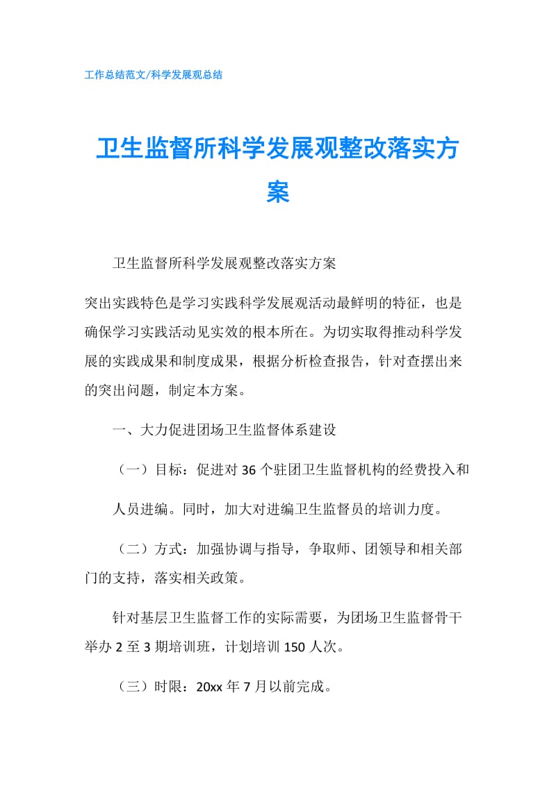 卫生监督所科学发展观整改落实方案.doc_第1页