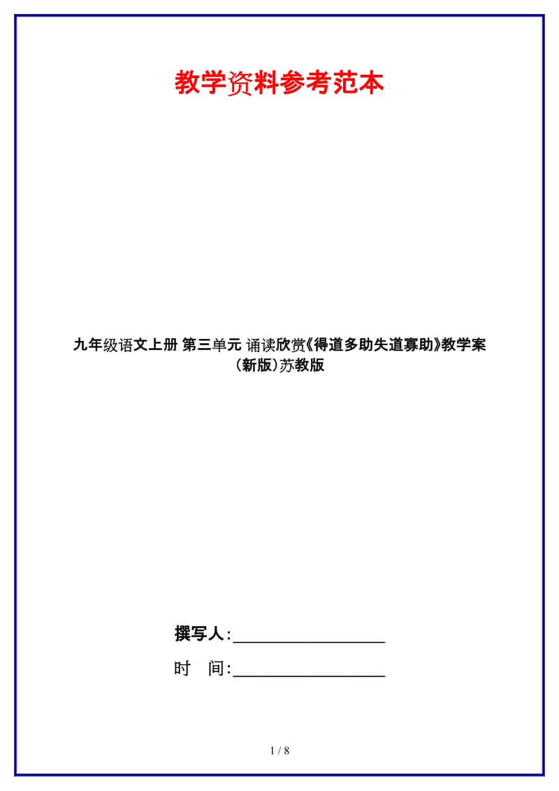 九年级语文上册第三单元诵读欣赏《得道多助失道寡助》教学案苏教版.doc_第1页