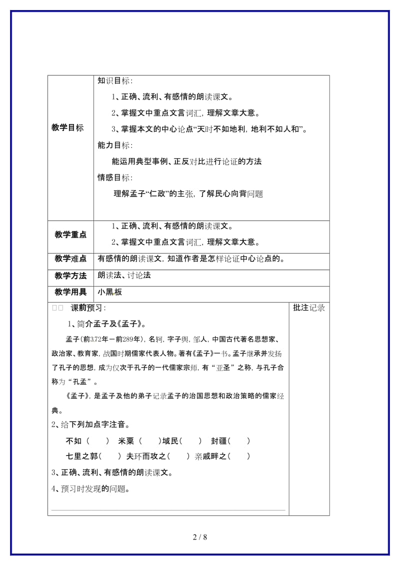 九年级语文上册第三单元诵读欣赏《得道多助失道寡助》教学案苏教版.doc_第2页