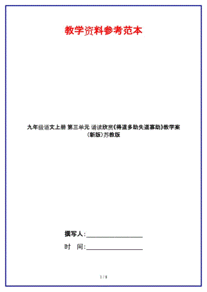 九年級(jí)語文上冊(cè)第三單元誦讀欣賞《得道多助失道寡助》教學(xué)案蘇教版.doc