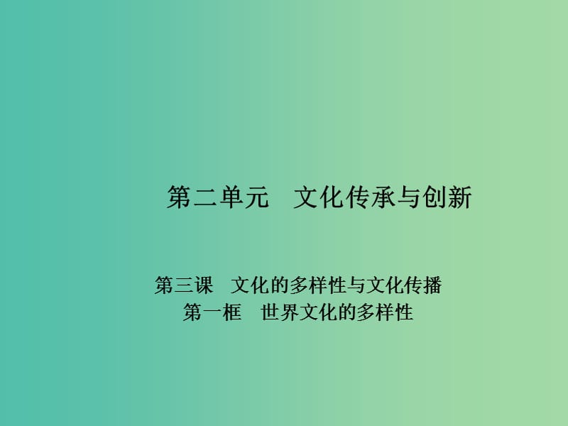 高中政治 专题3.1 世界文化的多样性课件 新人教版必修3.ppt_第1页