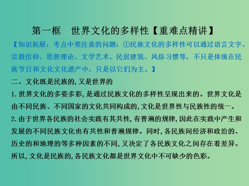 高中政治 专题3.1 世界文化的多样性课件 新人教版必修3.ppt_第3页