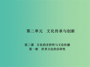 高中政治 專(zhuān)題3.1 世界文化的多樣性課件 新人教版必修3.ppt