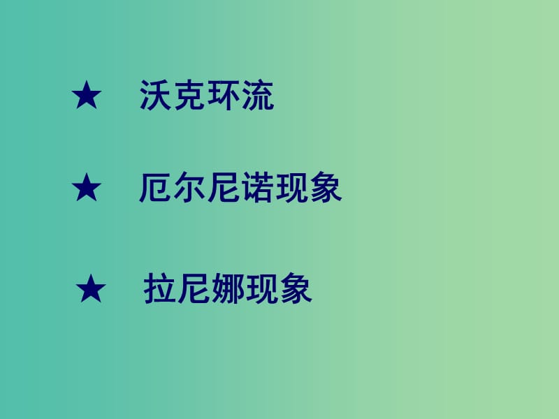 高考地理一轮复习 3.2.1厄尔尼诺和拉尼娜现象课件.ppt_第2页