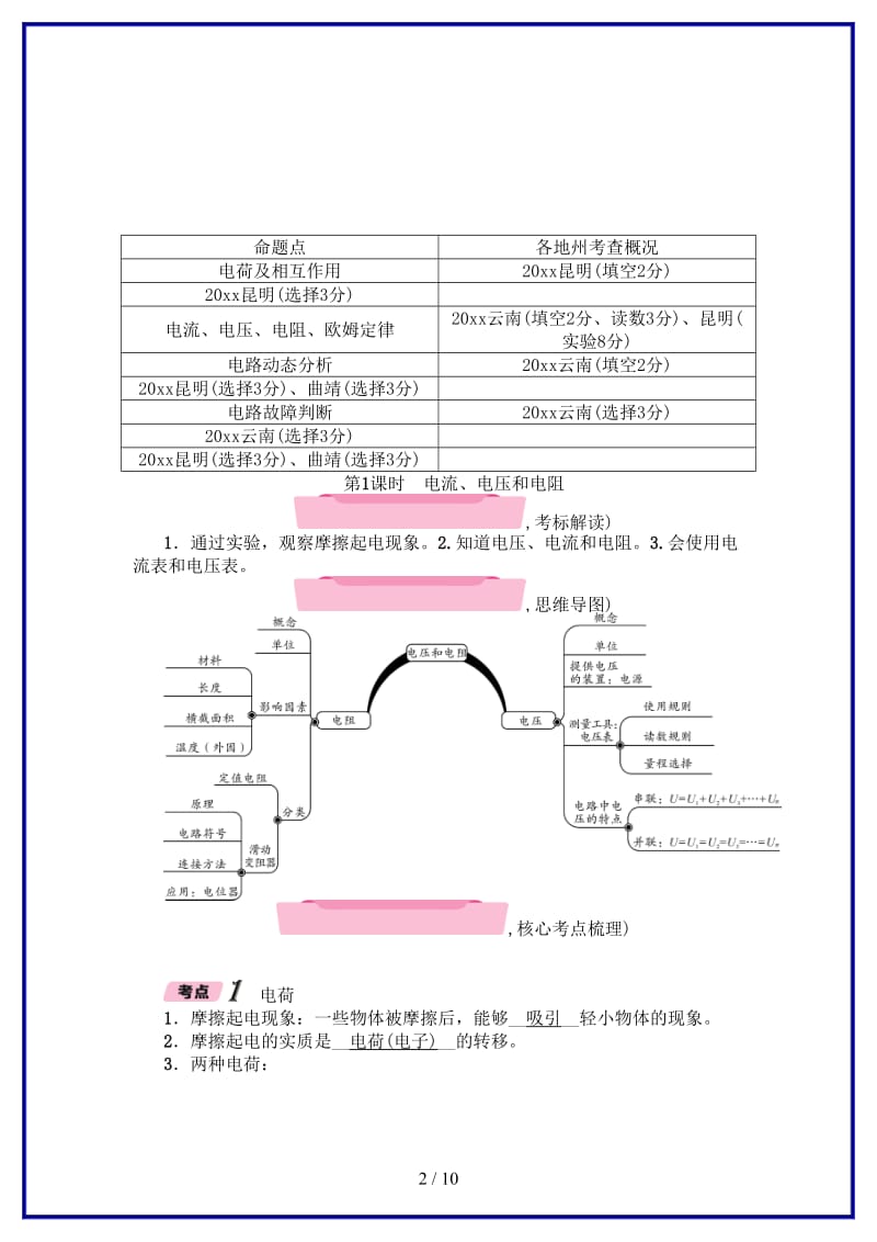 中考物理总复习第1课时电流电压和电阻精讲.doc_第2页