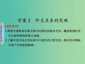 高中歷史 專(zhuān)題五 2 外交關(guān)系的突破課件 人民版必修1.ppt