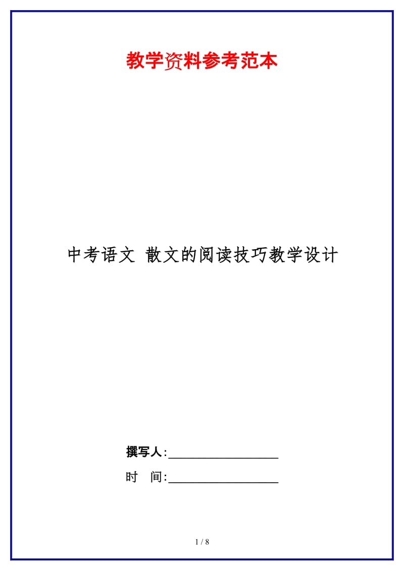 中考语文散文的阅读技巧教学设计(1).doc_第1页
