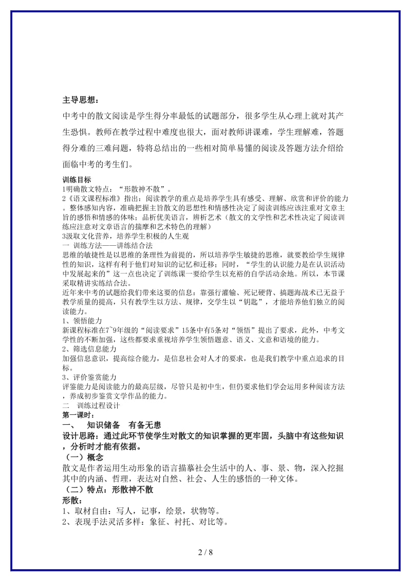 中考语文散文的阅读技巧教学设计(1).doc_第2页