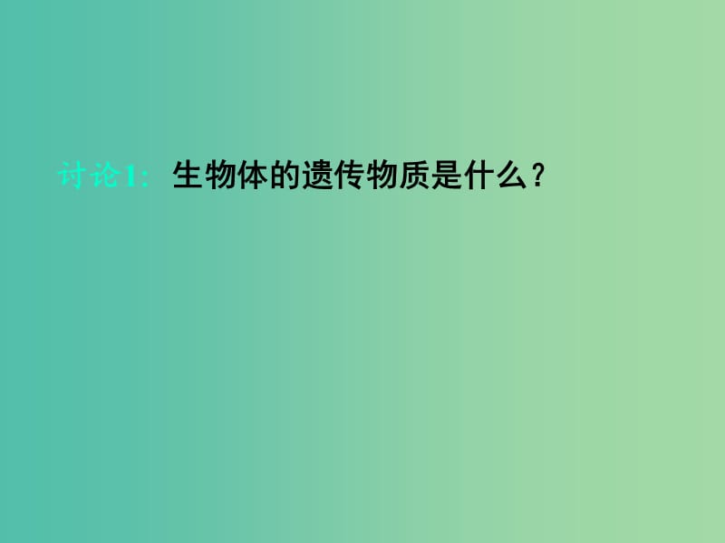 高中生物 专题五 课题1 DNA的粗提取和分离课件 新人教版选修1.ppt_第1页