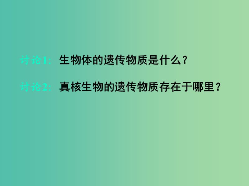 高中生物 专题五 课题1 DNA的粗提取和分离课件 新人教版选修1.ppt_第2页