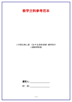 八年級生物上冊《水中生活的動物》教學(xué)設(shè)計人教新課標(biāo)版.doc