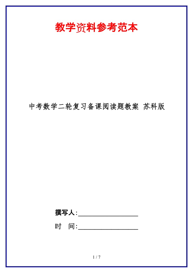 中考数学二轮复习备课阅读题教案苏科版(1).doc_第1页