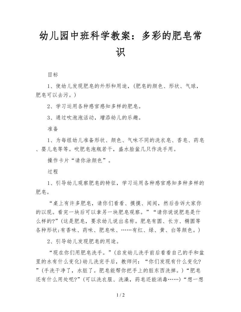 幼儿园中班科学教案：多彩的肥皂常识.doc_第1页