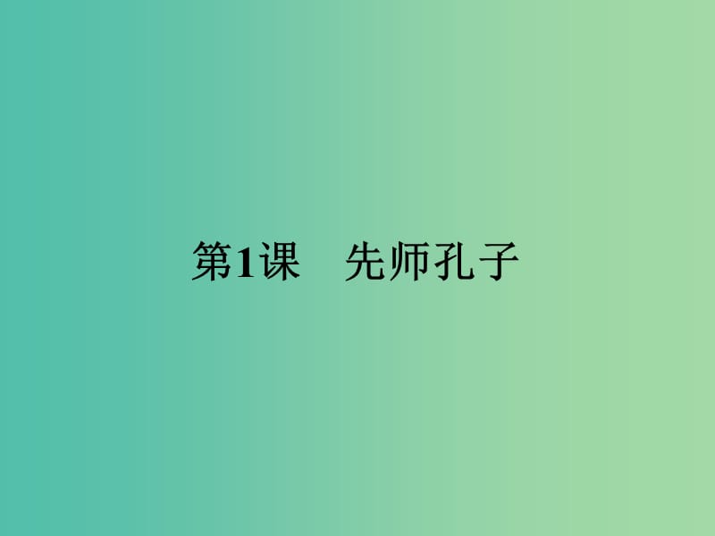 高中历史 第一单元 东西方先哲 1 先师孔子课件 岳麓版选修4.ppt_第1页