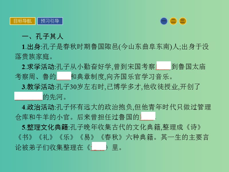 高中历史 第一单元 东西方先哲 1 先师孔子课件 岳麓版选修4.ppt_第3页