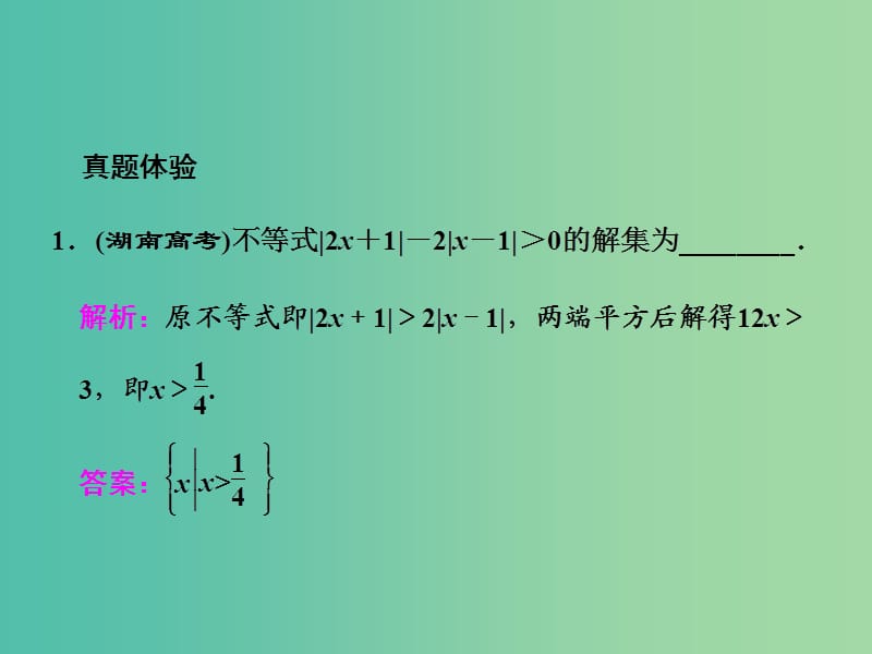 高中数学 第一讲 本讲高考热点解读与高频考点例析课件 新人教A版选修4-5.ppt_第2页