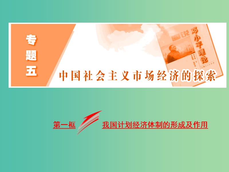 高中政治专题五中国社会主义市抄济的探索第一框我国计划经济体制的形成及作用课件新人教版.ppt_第2页