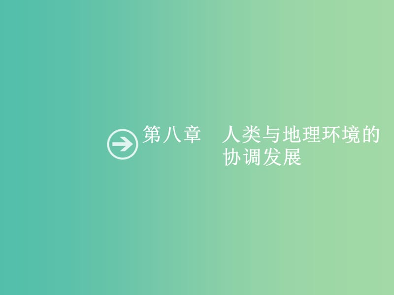 高考地理一轮复习 4.1 人类面临的主要环境问题课件 中图版必修2.ppt_第1页