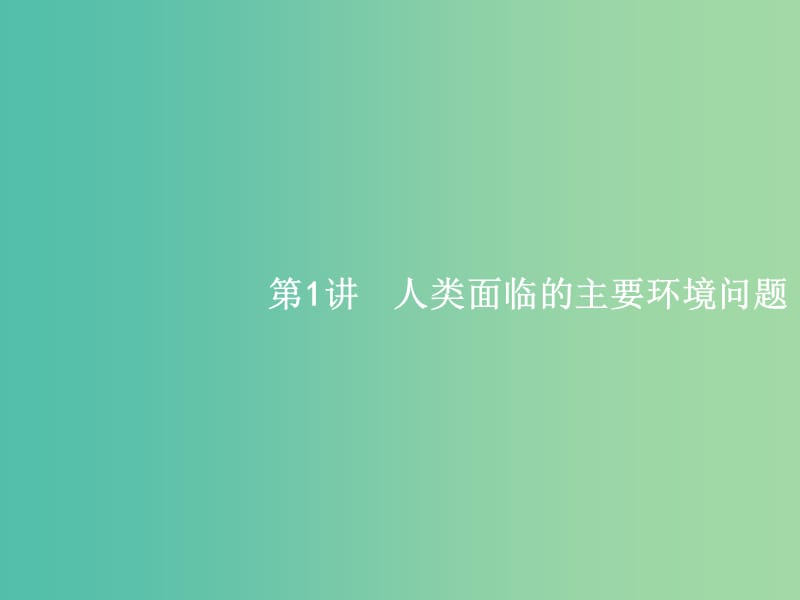 高考地理一轮复习 4.1 人类面临的主要环境问题课件 中图版必修2.ppt_第2页