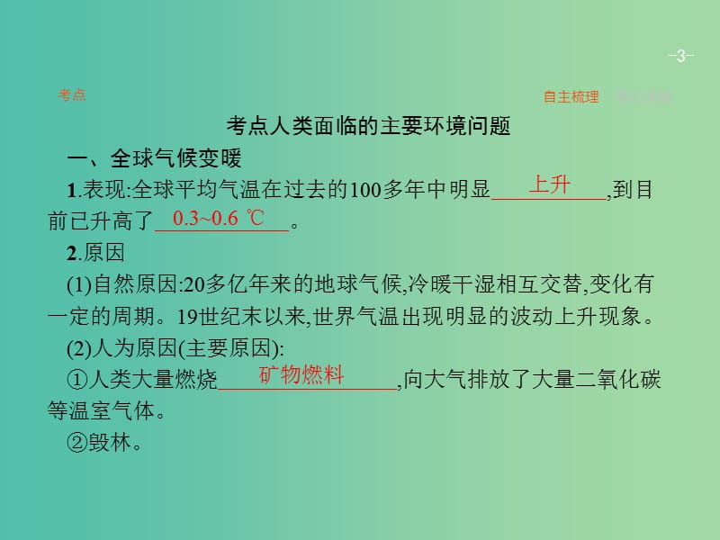 高考地理一轮复习 4.1 人类面临的主要环境问题课件 中图版必修2.ppt_第3页