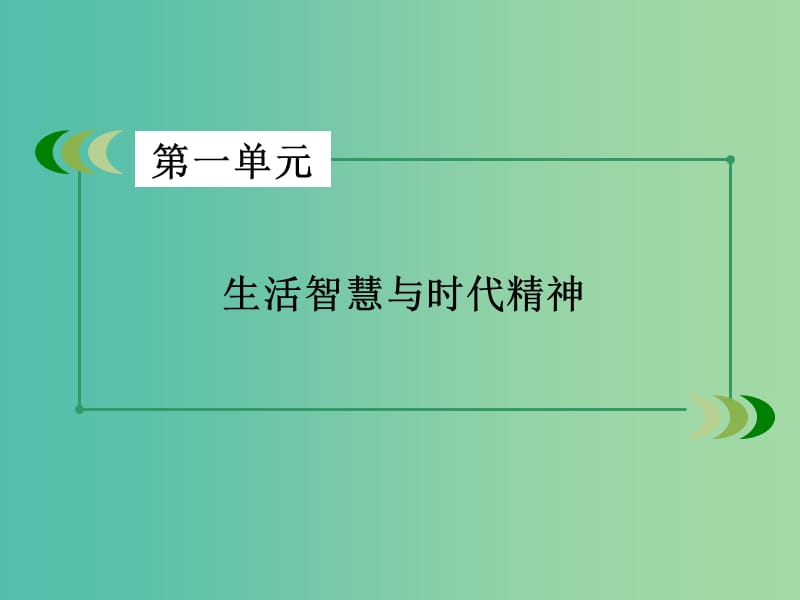 高中政治第一单元生活智慧与时代精神第2课百舸争流的思想第1框哲学的基本问题课件新人教版.ppt_第2页