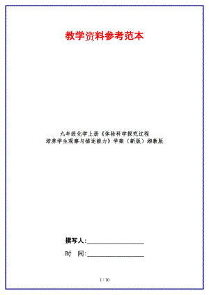 九年級化學上冊《體驗科學探究過程培養(yǎng)學生觀察與描述能力》學案湘教版.doc